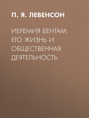 cover image of Иеремия Бентам. Его жизнь и общественная деятельность